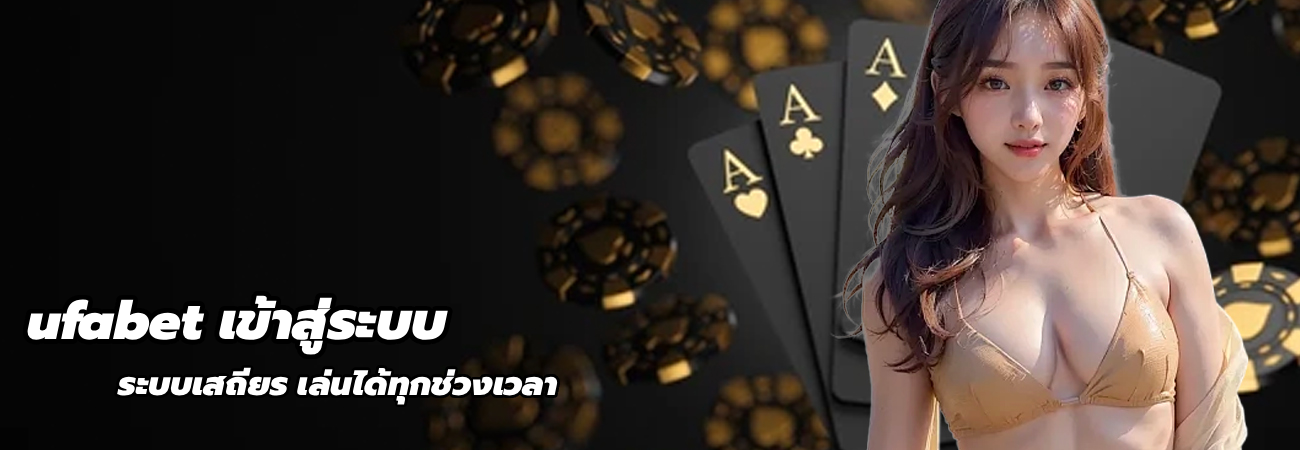 ufabet-เข้าสู่ระบบ.webp
